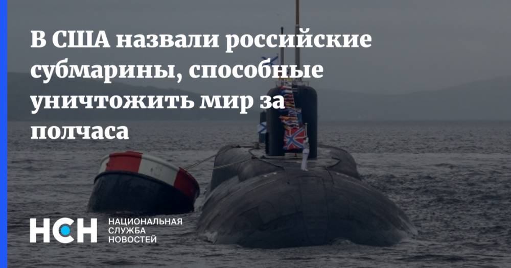В США назвали российские субмарины, способные уничтожить мир за полчаса