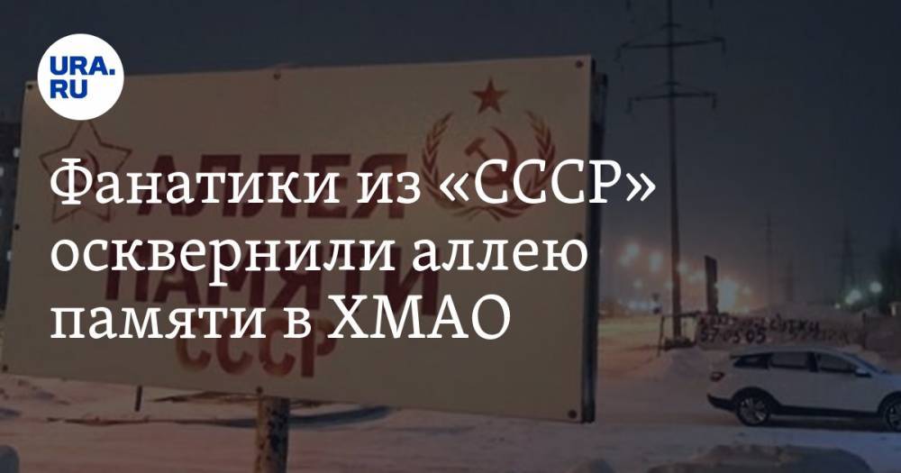 Фанатики из «СССР» осквернили аллею памяти в ХМАО