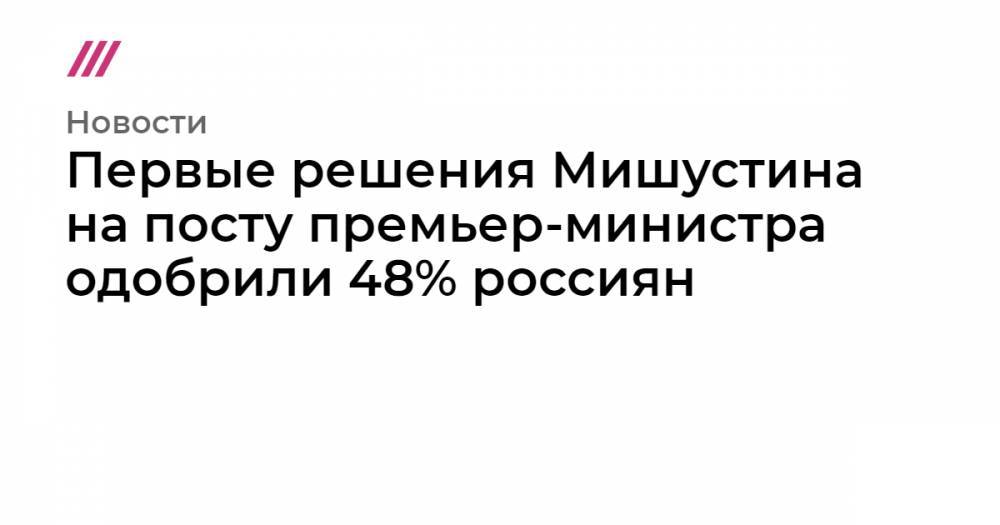 Первые решения Мишустина на посту премьер-министра одобрили 48% россиян