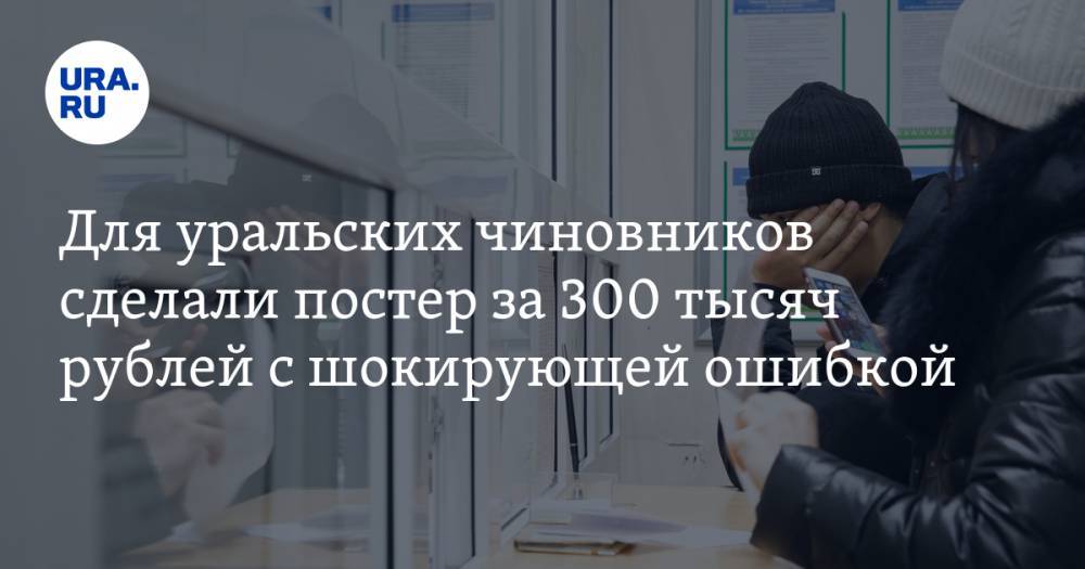 Для уральских чиновников сделали постер за 300 тысяч рублей с шокирующей ошибкой
