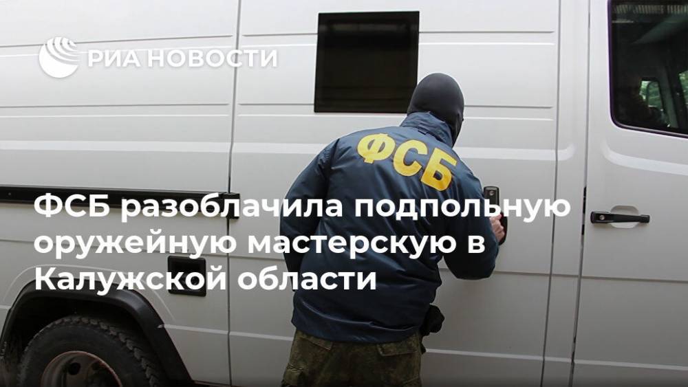 ФСБ разоблачила подпольную оружейную мастерскую в Калужской области