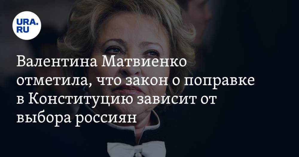 Матвиенко назвала одно условие для вступления в силу поправок в Конституцию