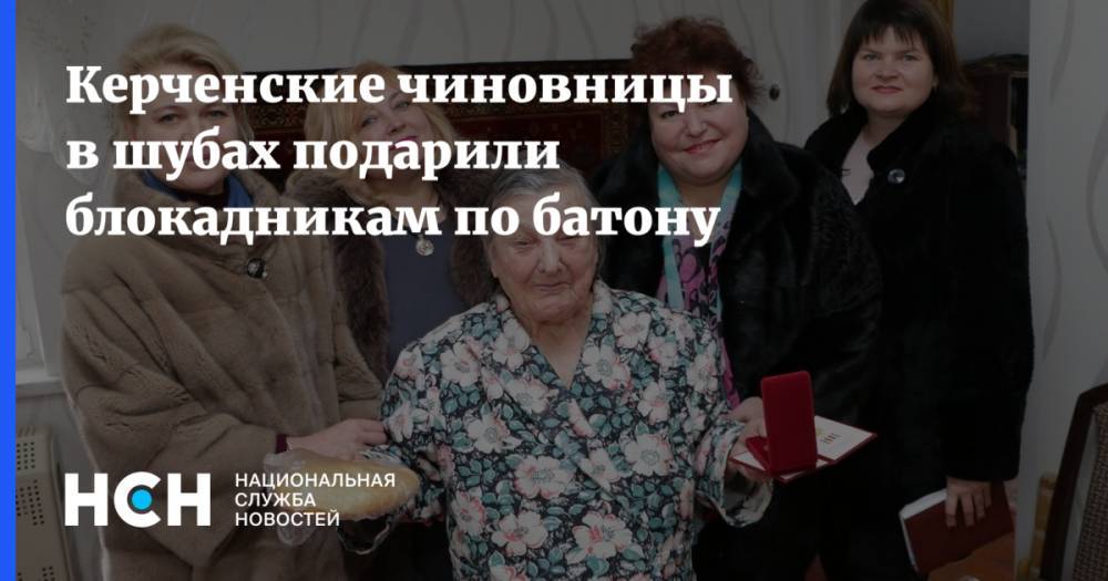 Керченские чиновницы в шубах подарили блокадникам по батону