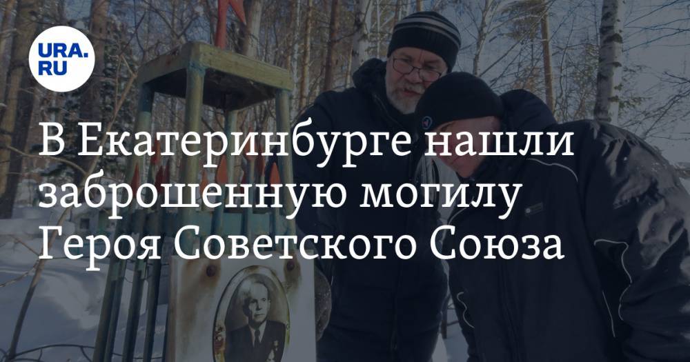 В Екатеринбурге нашли заброшенную могилу Героя Советского Союза. ФОТО