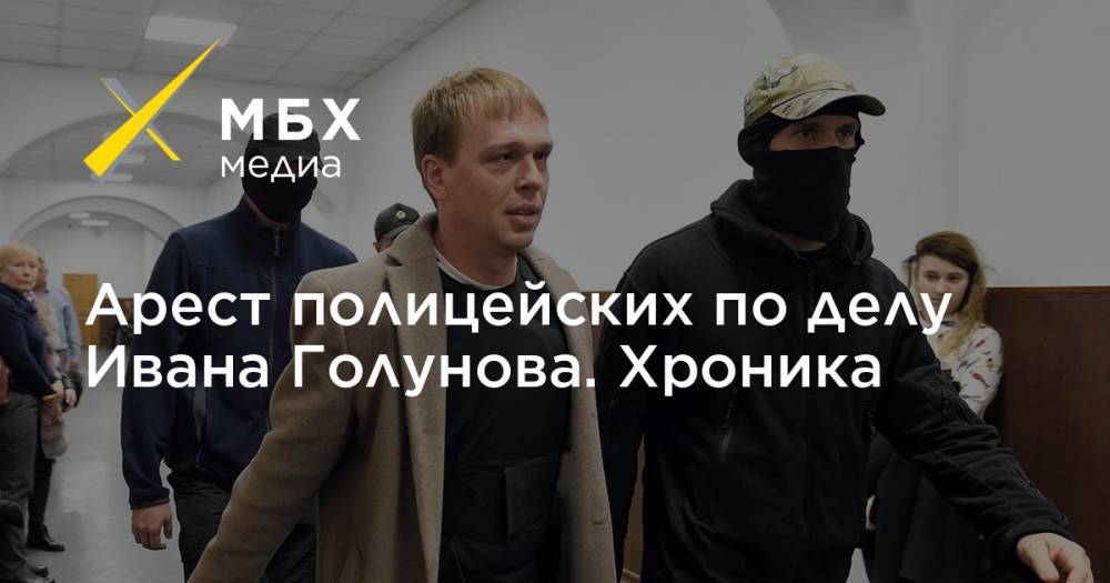Арест полицейских по делу Ивана Голунова. Хроника