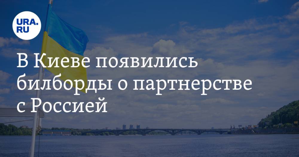 В Киеве появились билборды о партнерстве с Россией