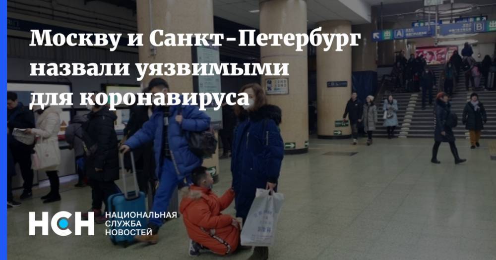 Москву и Санкт-Петербург назвали уязвимыми для коронавируса