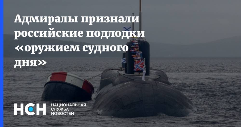 Адмиралы признали российские подлодки «оружием судного дня»