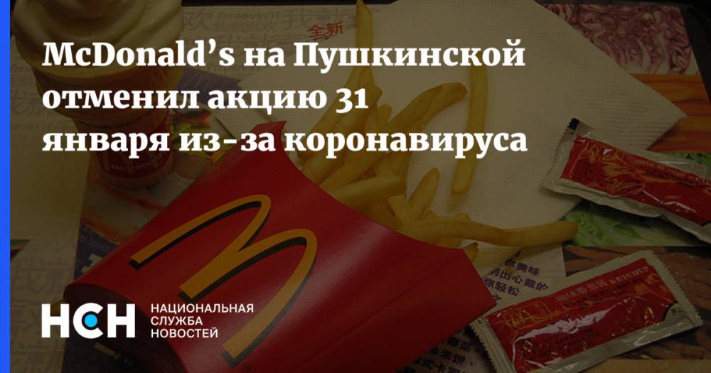 McDonald’s на Пушкинской отменил акцию 31 января из-за коронавируса