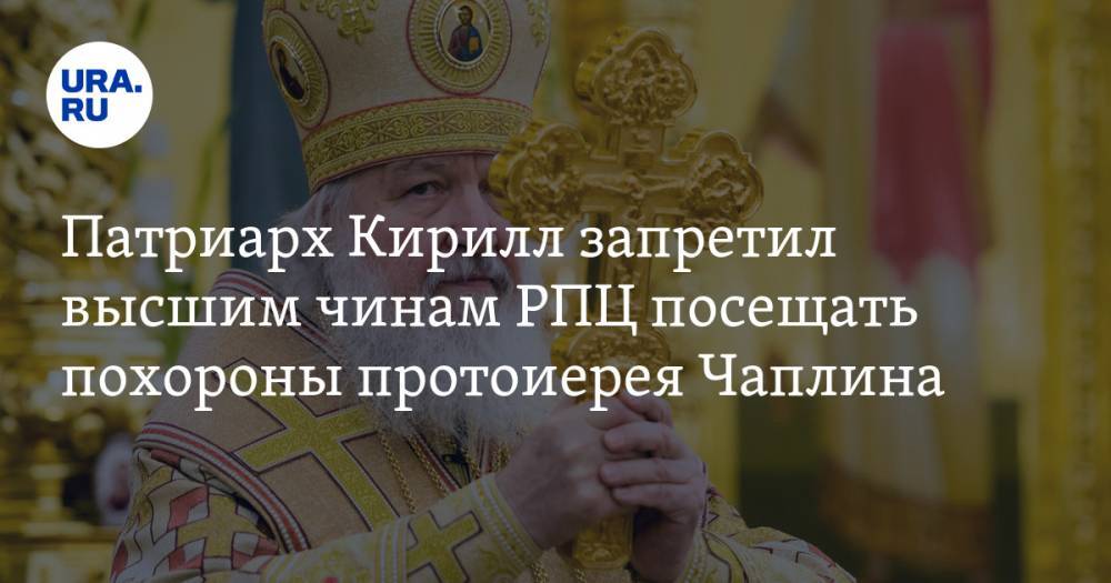 Патриарх Кирилл запретил высшим чинам РПЦ посещать похороны протоиерея Чаплина