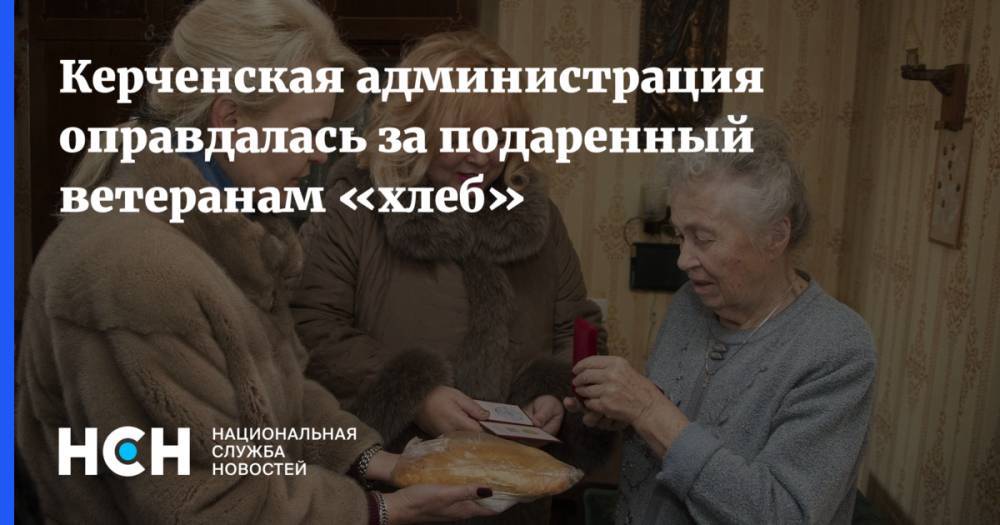 Керченская администрация оправдалась за подаренный ветеранам «хлеб»