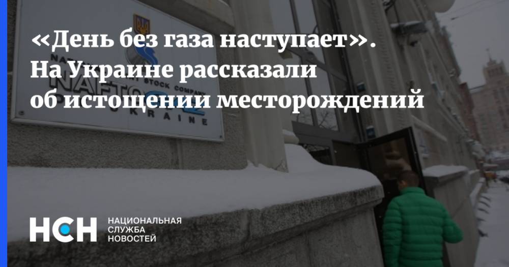«День без газа наступает». На Украине рассказали об истощении месторождений