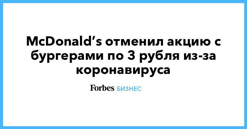 McDonald’s отменил акцию с бургерами по 3 рубля из-за коронавируса