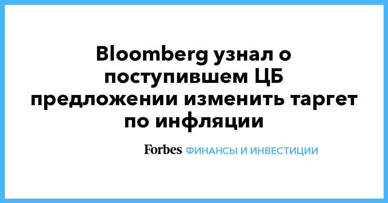 Bloomberg узнал о поступившем ЦБ предложении изменить таргет по инфляции