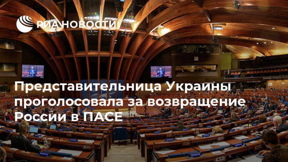 Представительница Украины проголосовала за возвращение России в ПАСЕ