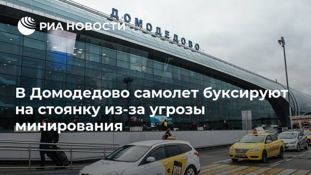 В Домодедово самолет буксируют на стоянку из-за угрозы минирования