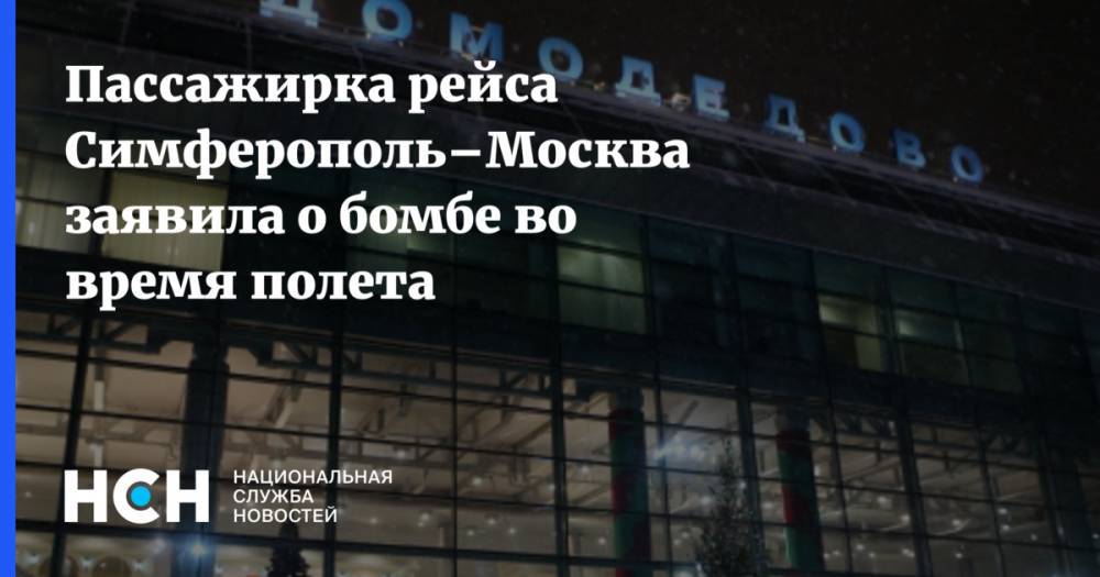 Пассажирка рейса Симферополь–Москва заявила о бомбе во время полета