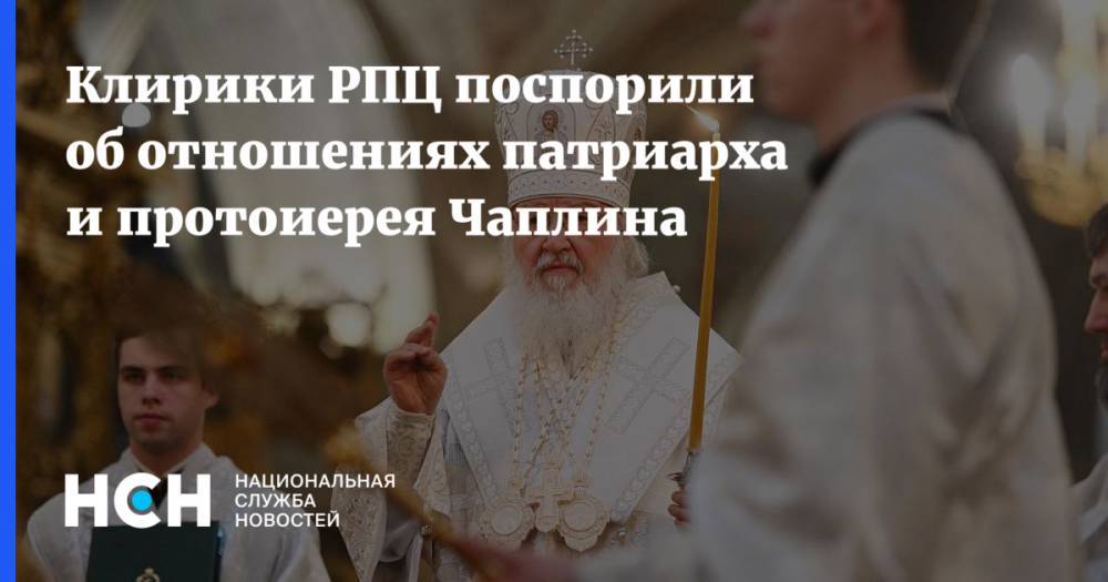 Клирики РПЦ поспорили об отношениях патриарха и протоиерея Чаплина