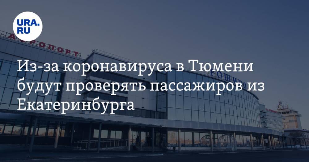 Из-за коронавируса в Тюмени будут проверять пассажиров из Екатеринбурга