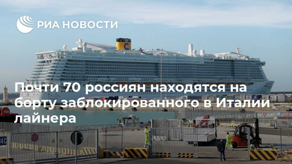 Почти 70 россиян находятся на борту заблокированного в Италии лайнера