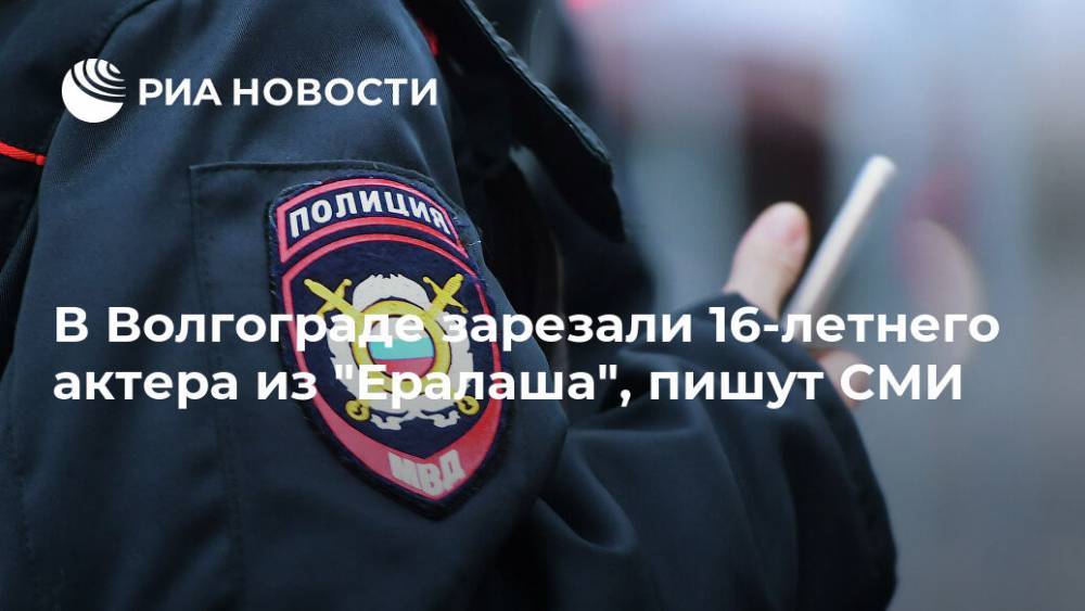 В Волгограде зарезали 16-летнего актера из "Ералаша", пишут СМИ