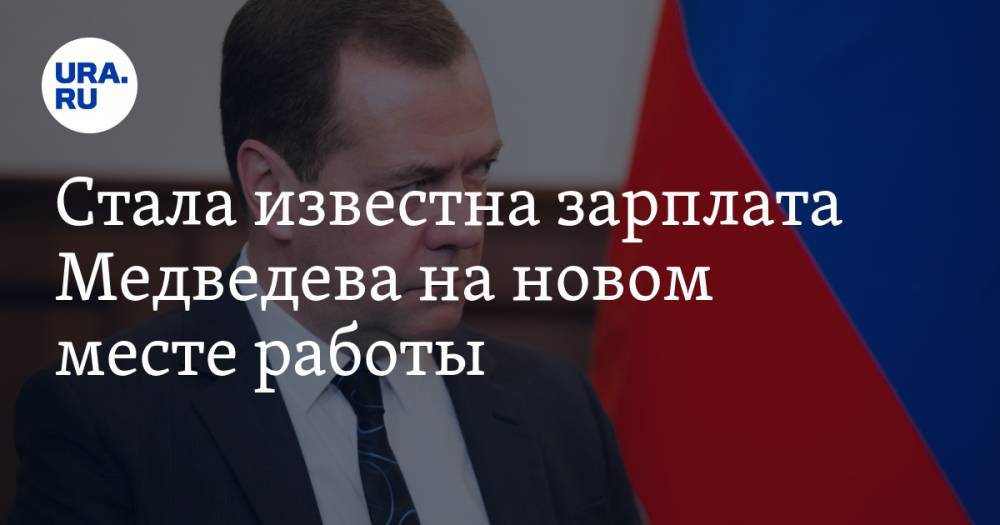 Стала известна зарплата Медведева на новом месте работы