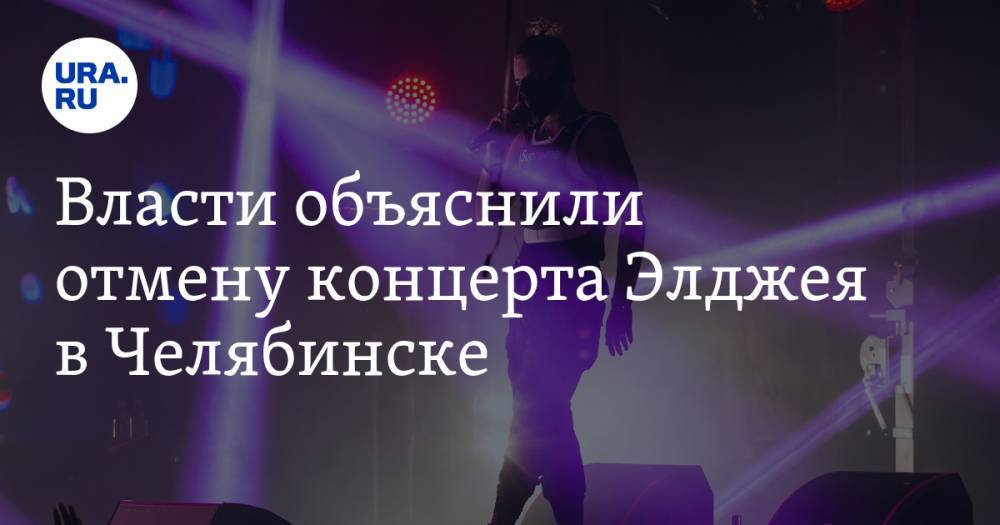 Власти объяснили отмену концерта Элджея в Челябинске