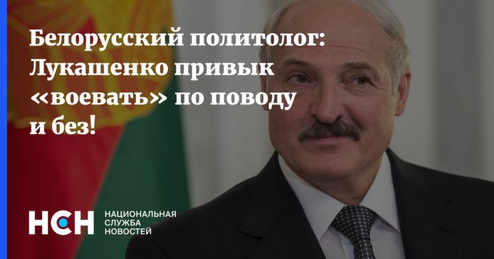 Белорусский политолог: Лукашенко привык «воевать» по поводу и без!
