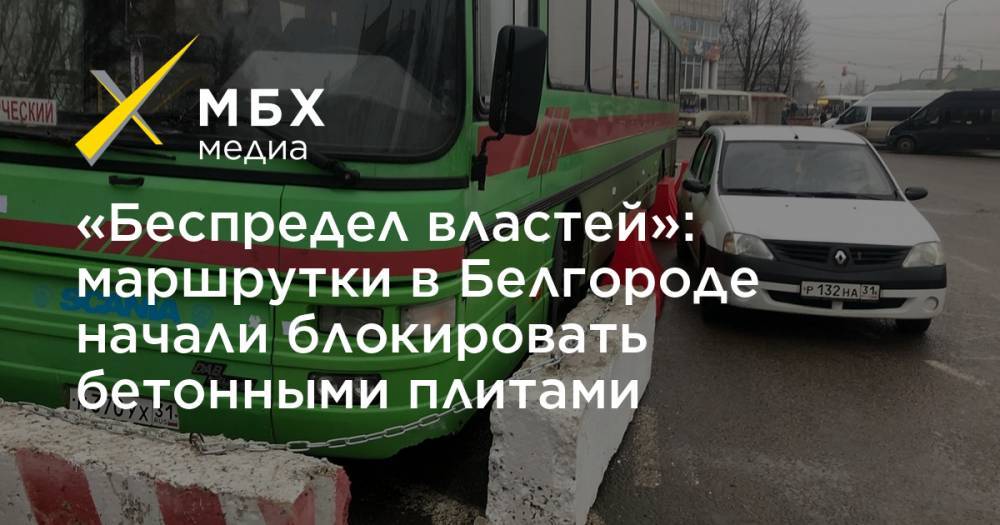 «Беспредел властей»: маршрутки в Белгороде начали блокировать бетонными плитами