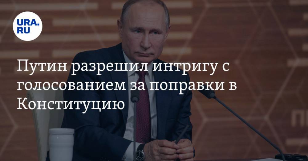 Путин разрешил интригу с голосованием за поправки в Конституцию