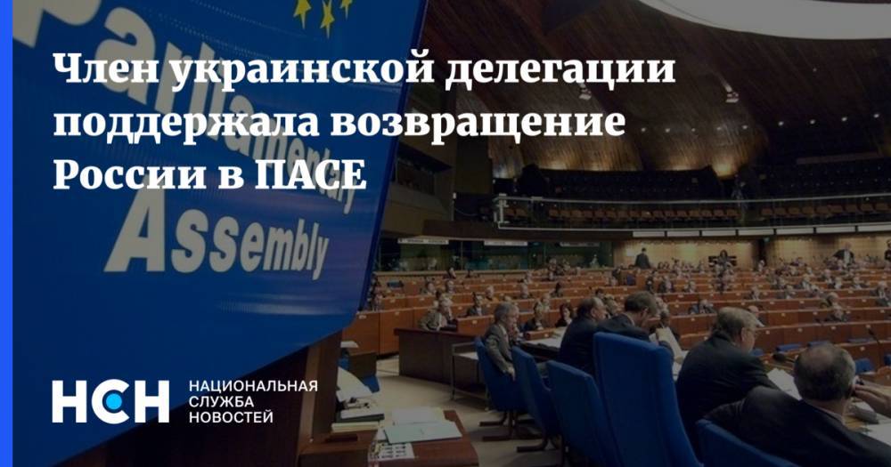 Член украинской делегации поддержала возвращение России в ПАСЕ
