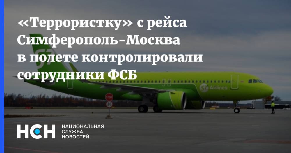 «Террористку» с рейса Симферополь-Москва в полете контролировали сотрудники ФСБ