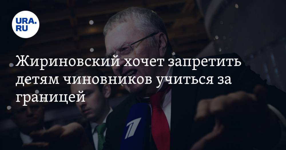 Жириновский хочет запретить детям чиновников учиться за границей