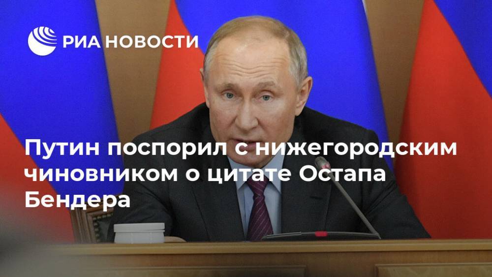 Путин поспорил с нижегородским чиновником о цитате Остапа Бендера
