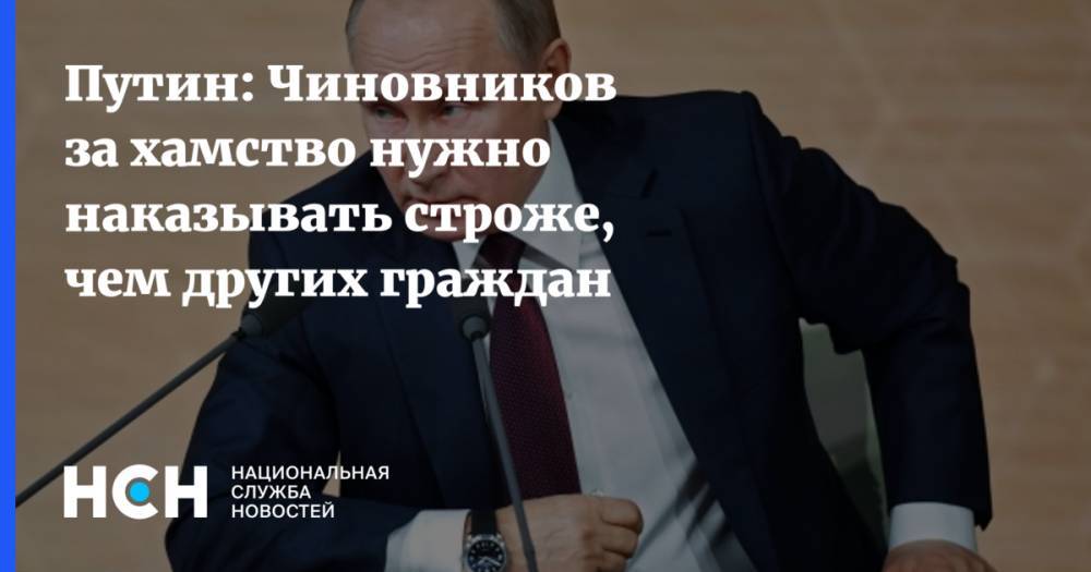 Путин: Чиновников за хамство нужно наказывать строже, чем других граждан