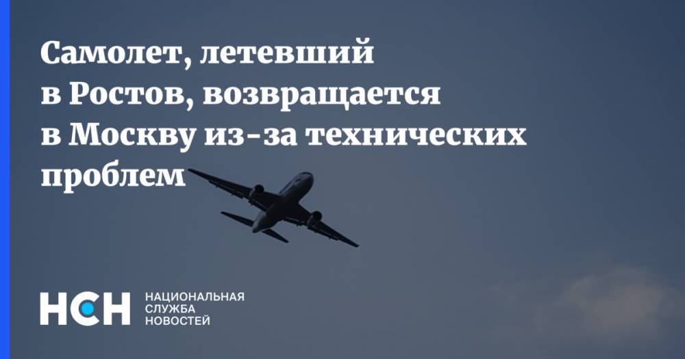 Самолет, летевший в Ростов, возвращается в Москву из-за технических проблем