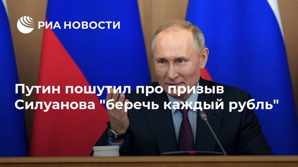 Путин пошутил про призыв Силуанова "беречь каждый рубль"
