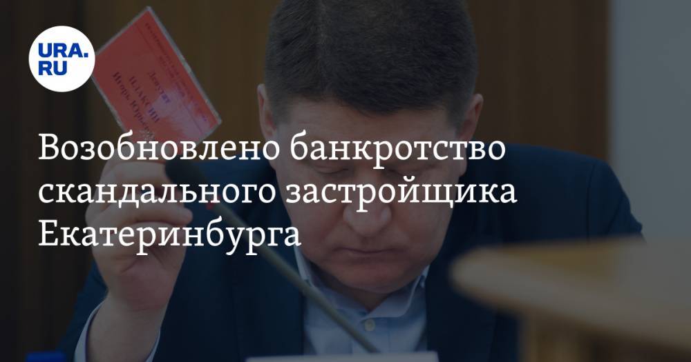 Возобновлено банкротство скандального застройщика Екатеринбурга