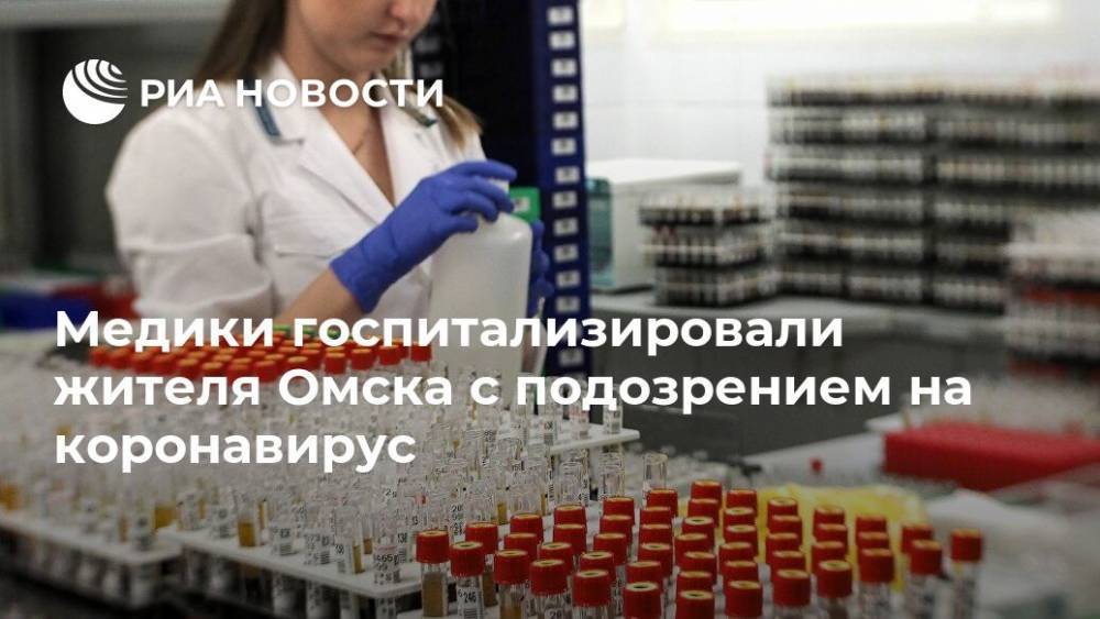 Медики госпитализировали жителя Омска с подозрением на коронавирус