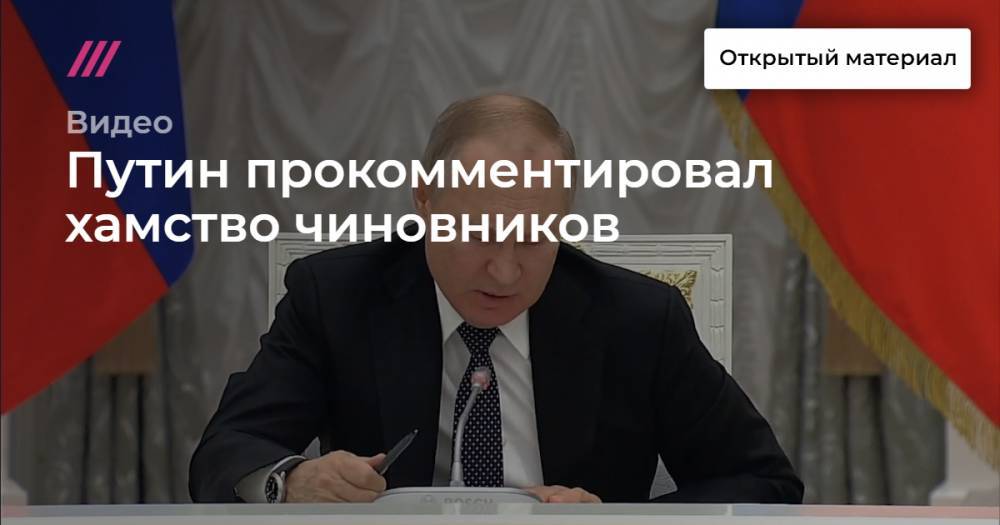 Путин прокомментировал хамство чиновников