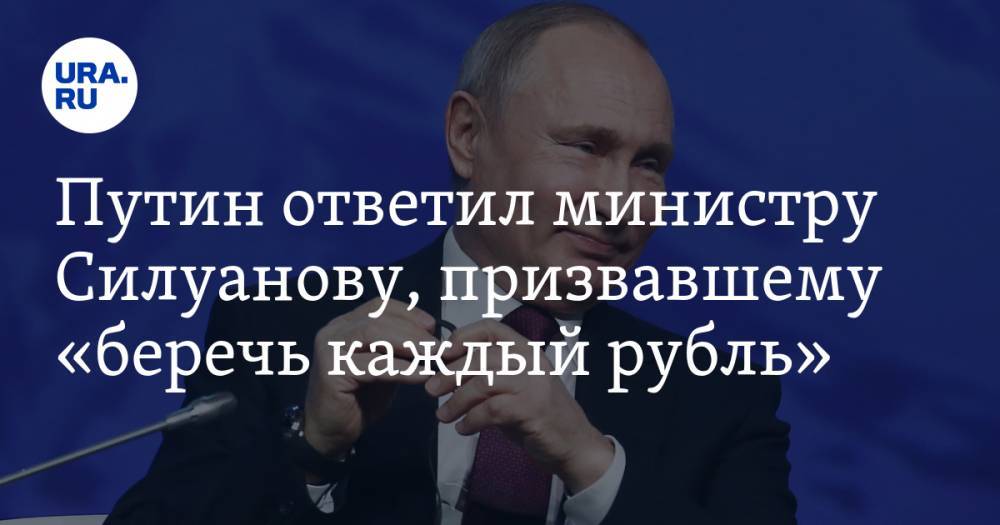Путин ответил министру Силуанову, призвавшему «беречь каждый рубль»