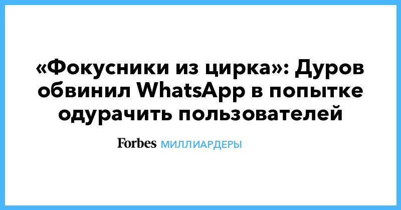 «Фокусники из цирка»: Дуров обвинил WhatsApp в попытке одурачить пользователей