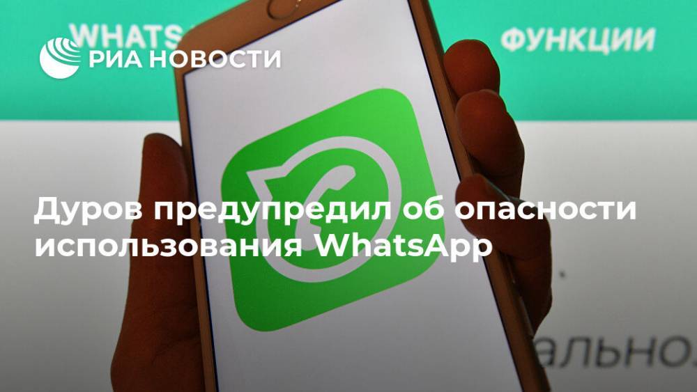 Дуров предупредил об опасности использования WhatsApp