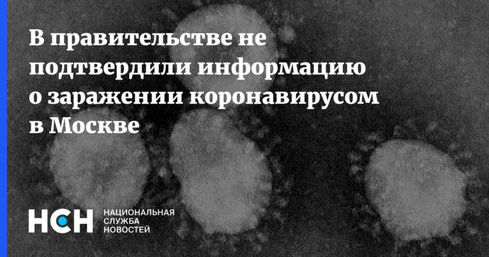 В правительстве не подтвердили информацию о заражении коронавирусом в Москве