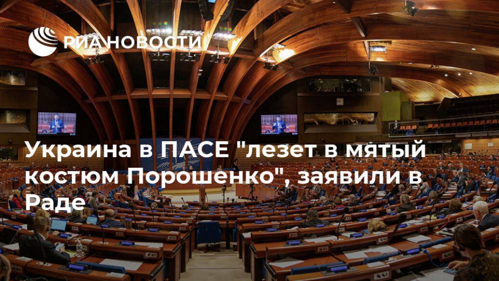 Украина в ПАСЕ "лезет в мятый костюм Порошенко", заявили в Раде