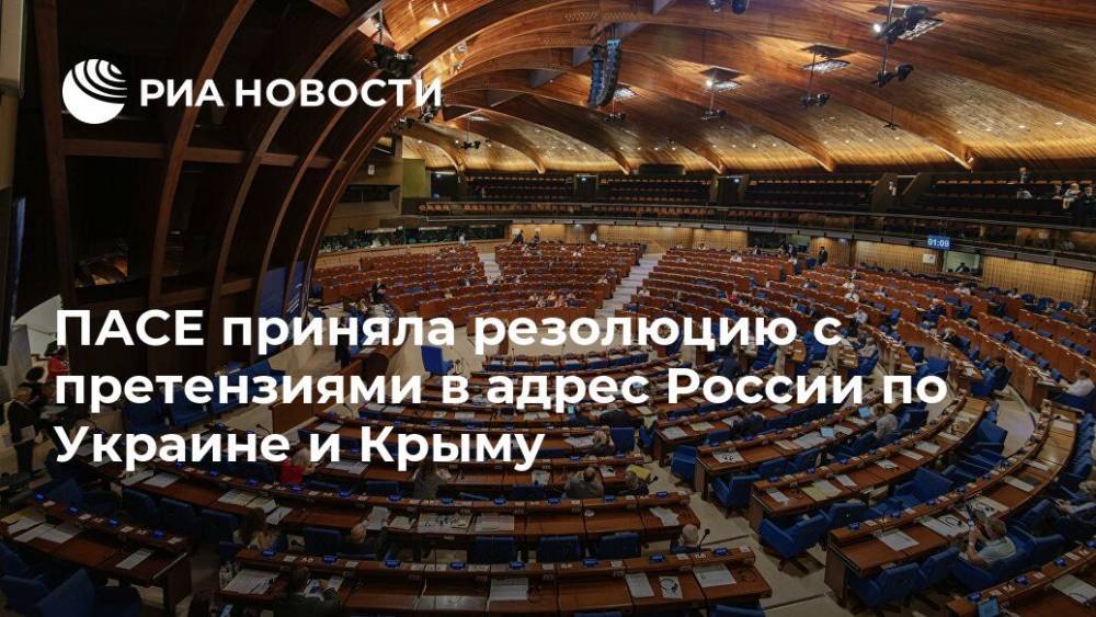 ПАСЕ приняла резолюцию с претензиями в адрес России по Украине и Крыму