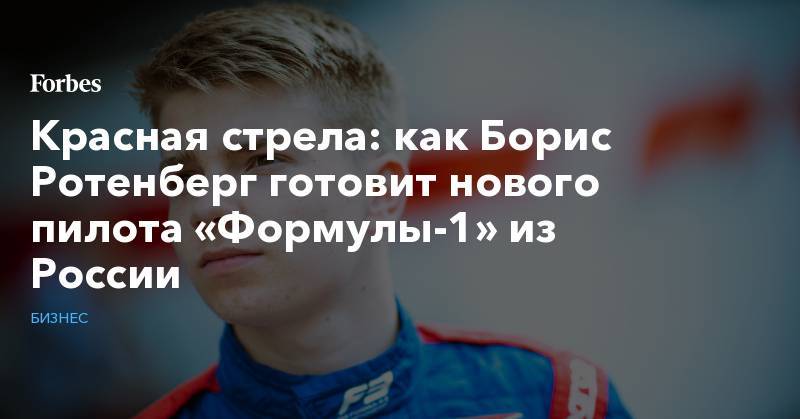 Красная стрела: как Борис Ротенберг готовит нового пилота «Формулы-1» из России