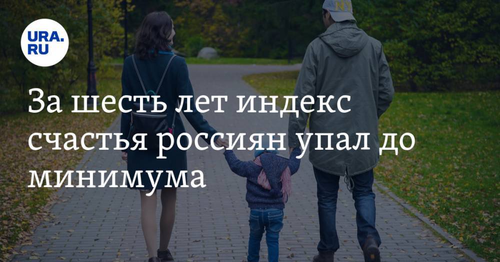 За шесть лет индекс счастья россиян упал до минимума