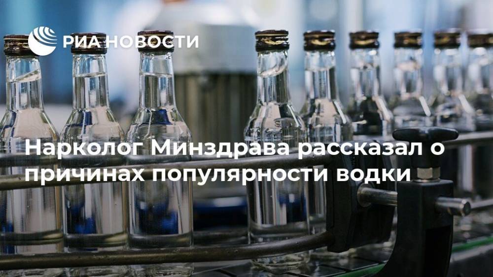 Нарколог Минздрава рассказал о причинах популярности водки