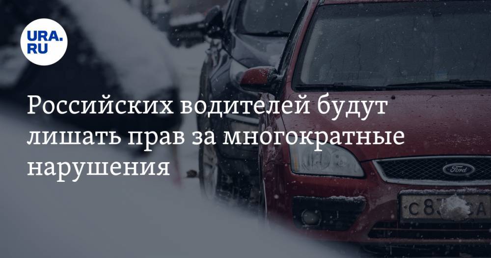 Российских водителей будут лишать прав за многократные нарушения